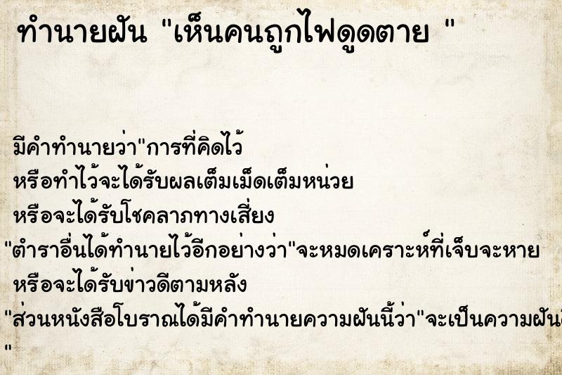 ทำนายฝัน เห็นคนถูกไฟดูดตาย 